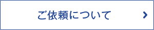 メールでのお問い合わせ